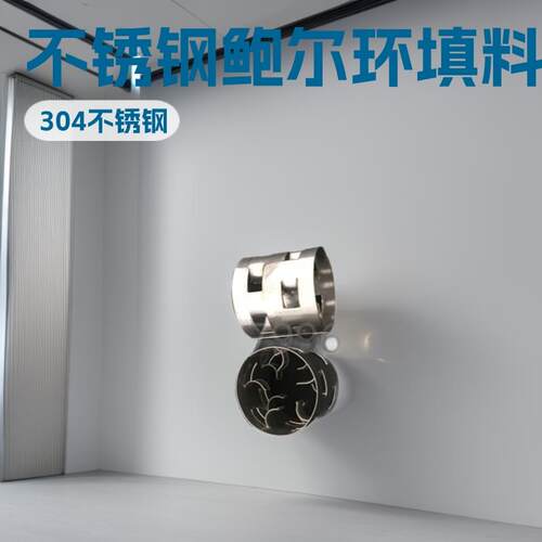真空精馏塔处理热敏性物料用304不锈钢鲍尔环填料 50开孔环形填料