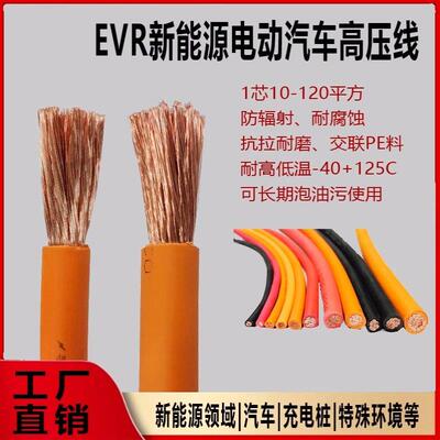 新能源电缆EVR汽车充电线高压线1.5/16/35/70/95-240平方储能电线