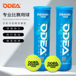气压足4粒装 新款 Odear欧帝尔网球Passion比赛用球高弹耐打
