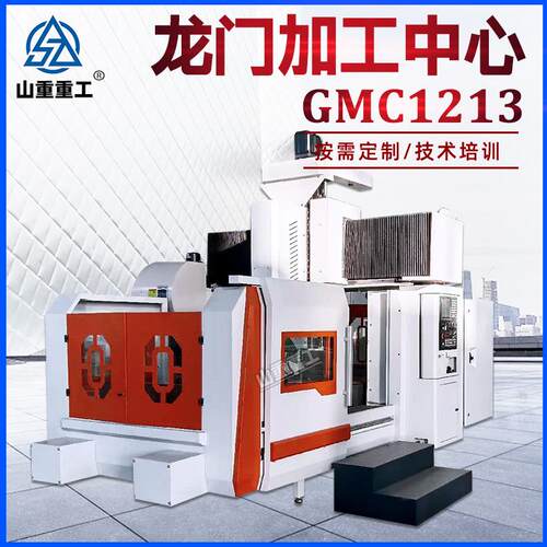 数控龙门加工中心GMC1213金属重切削数控车床1213龙门加工中心