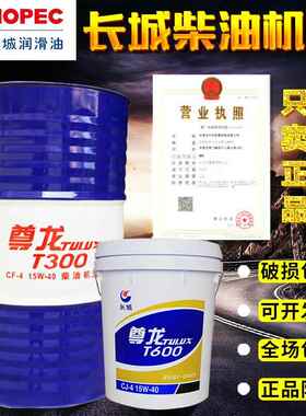 长城柴油机油T600T200T300T400T500发动机货车合成柴机油冷冻液