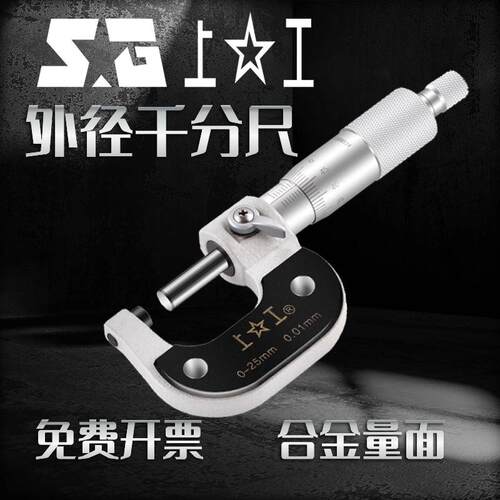 上工外径千分尺分厘丝卡0-25-50-75-100MM高精度数显机械螺旋测微