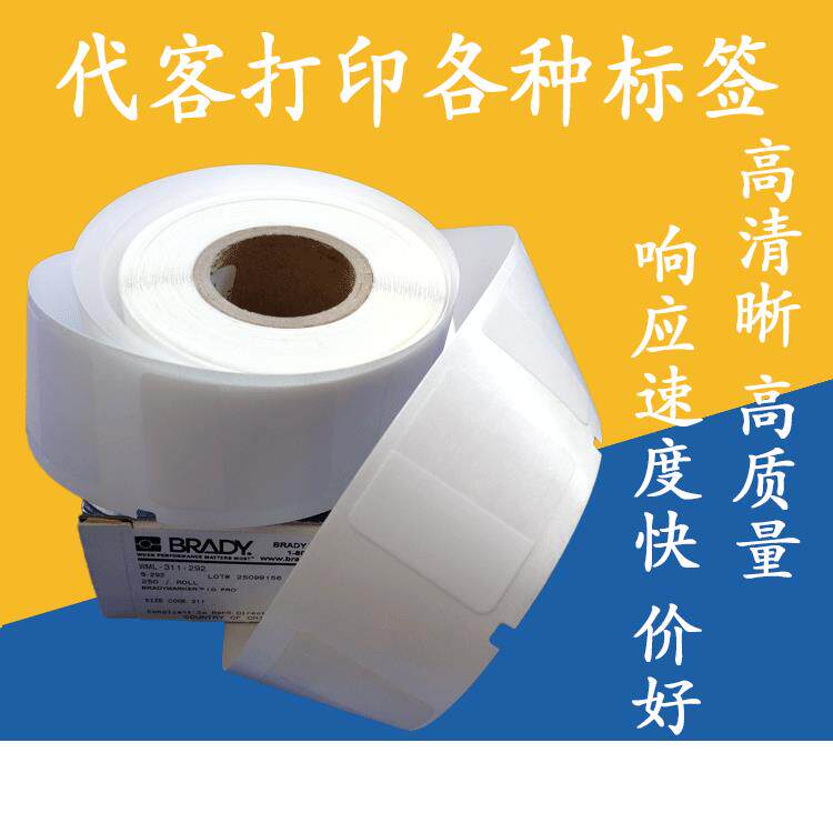 代客打印服务兼贝迪标25.4*31容.5*签RHM12覆盖缠绕式线缆打印贴