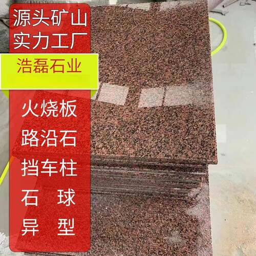 花岗岩将军红光板石材荔枝面中国红外墙干挂楼梯火烧面工程石板