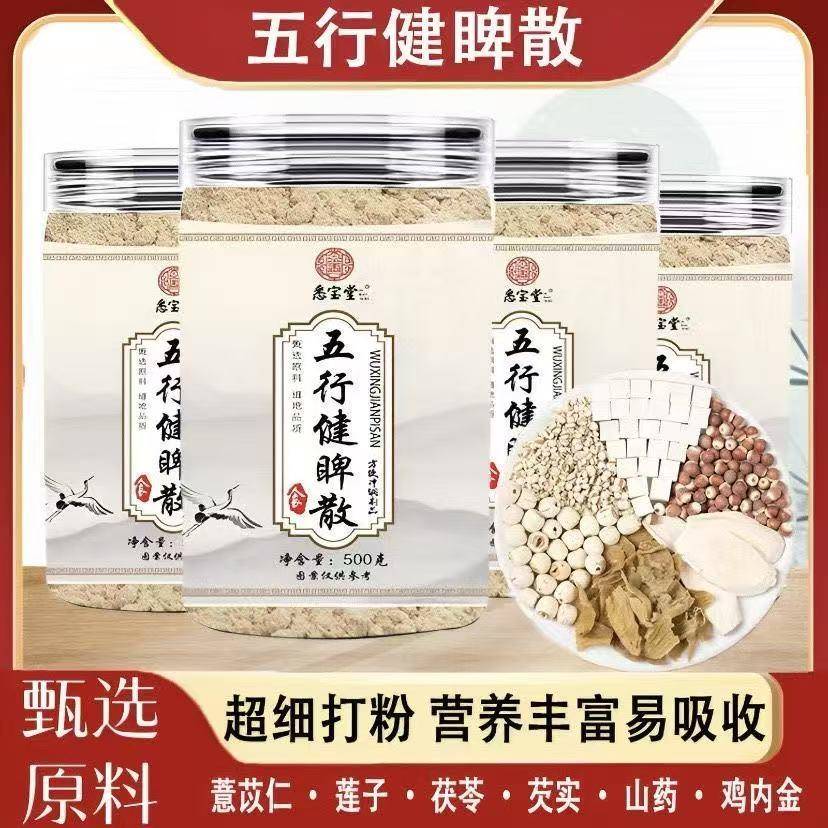 悉宝堂五行健睥散怀山药莲子茯苓芡实薏苡仁睥胄适用粉传统配方