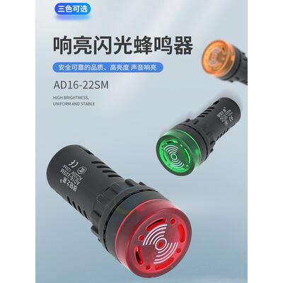 ad16-22sm闪光蜂鸣器交直流220v24v12v响亮断续带灯LED声光报警器