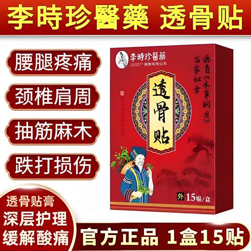 李时珍透骨贴肩周肩膀酸痛颈腰椎腿坐骨膝盖疼痛抽筋麻木透骨贴膏