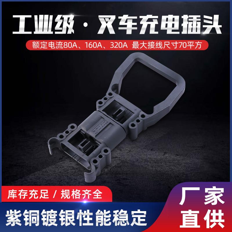 叉车连接器叉车充电头电源接叉件 320A 电源充电公母插头150V