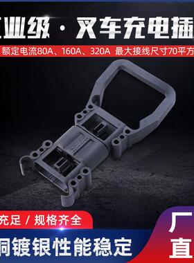 叉车连接器叉车充电头电源接叉件 320A 电源充电公母插头150V
