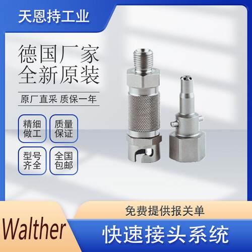 德国 WALTHER 瓦尔特 快速接头 LP-019-0-WR533-22-1 系列