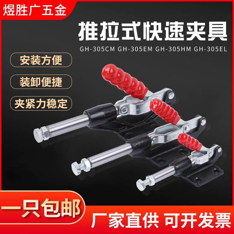 推拉式快速夹具工装夹钳压紧器GH-304C305C 304E 304H 305E快速夹