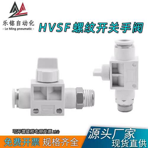 气动气管快速接头螺纹手阀开关阀HVSF4-M5 6-01 8-02 10-03 12-04