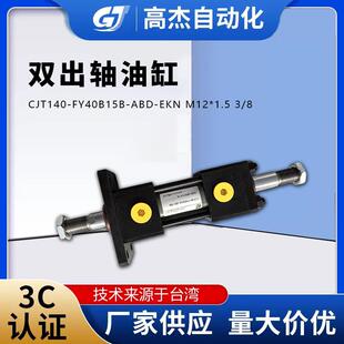 双出轴油缸CJT140-FY40B15B-ABD-EKNM12*1.53/8液压缸推杆缸