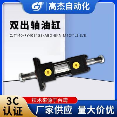 双出轴油缸CJT140-FY40B15B-ABD-EKNM12*1.53/8液压缸推杆缸