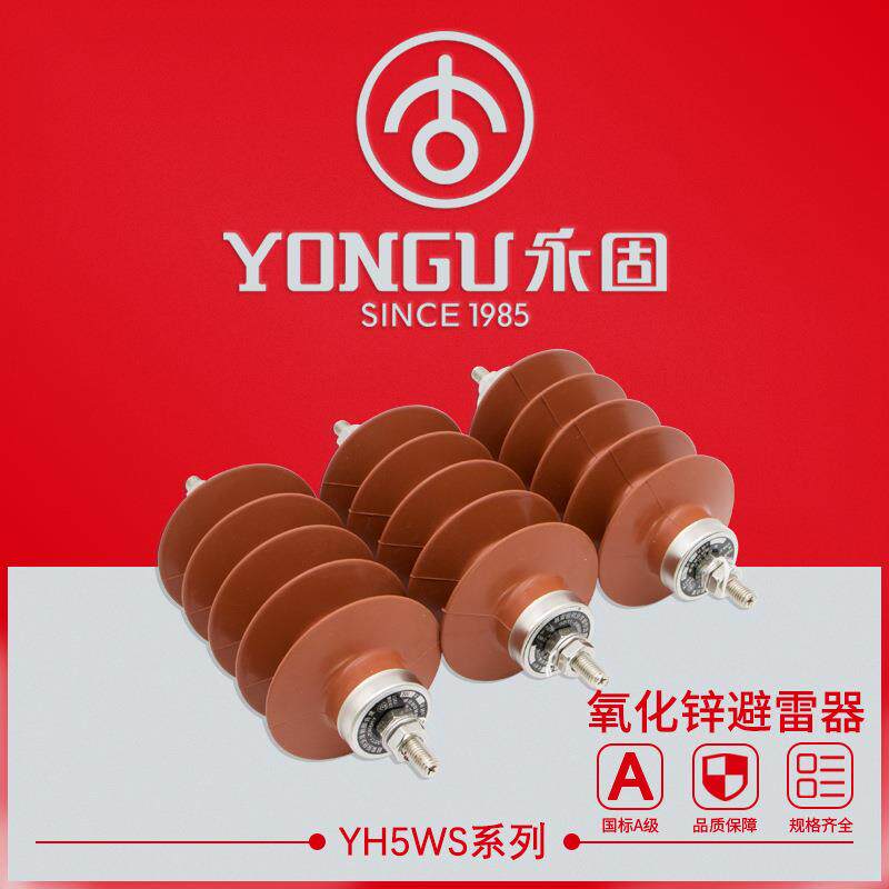 氧化锌避雷器YH5WS-3/6/1020/35KV永固高压硅橡胶复合外套跌落式