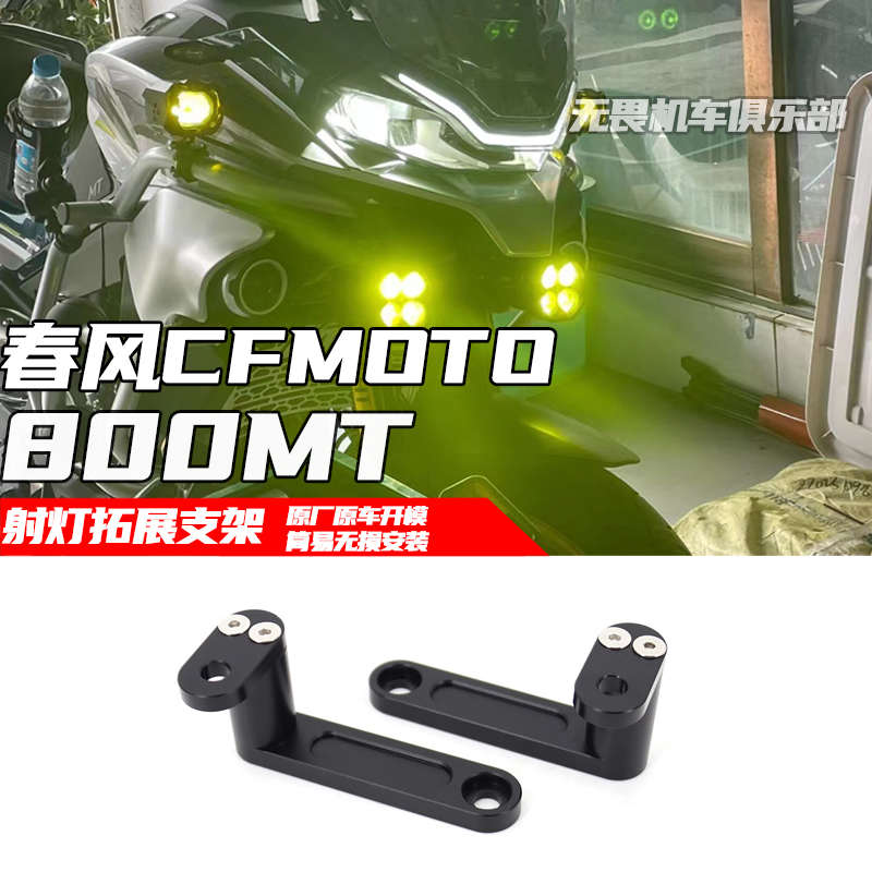 适用于春风800mt射灯支架改装800MT雾灯支架 辅助灯支架 鸟嘴支架