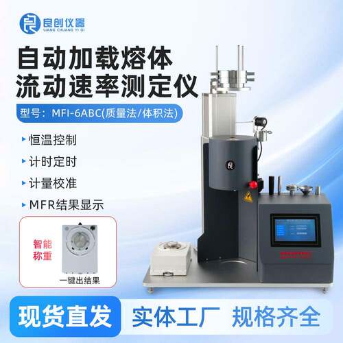 MFi-6ABC全自动熔体流动速率仪塑料颗粒熔融指数仪融指测定仪