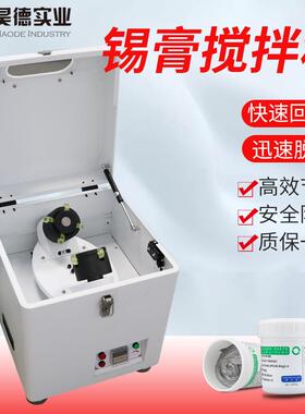 smt锡膏搅拌机全自动立式脱泡机迅速回温定时自动厂家供应混合