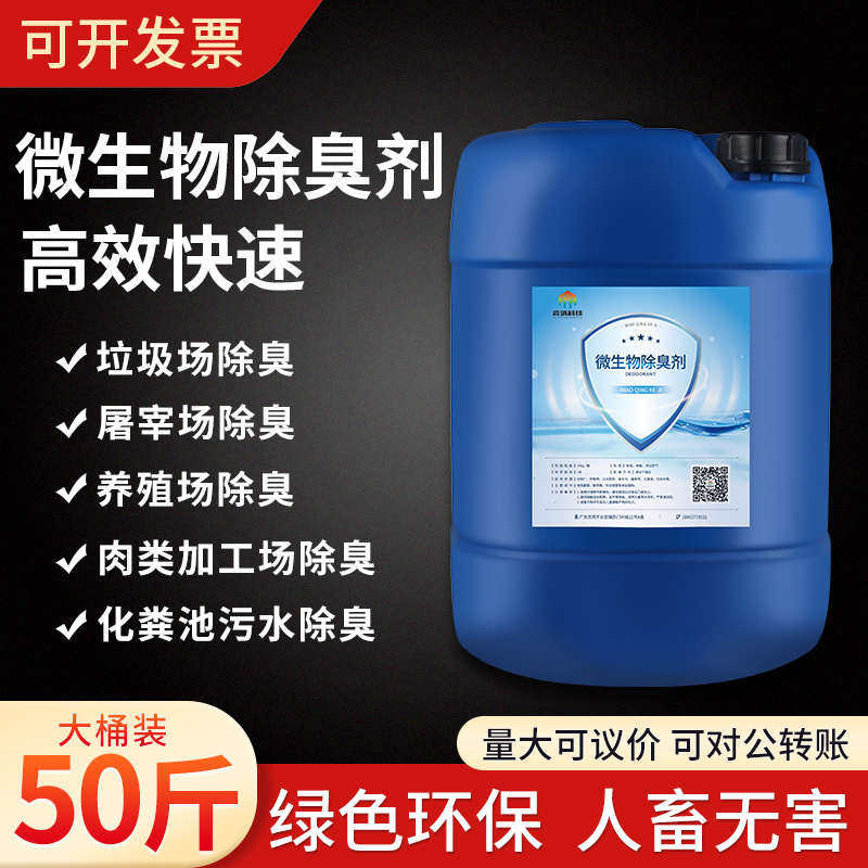 养殖场微生物除臭剂猪尿粪水池除氨气垃圾场中转站喷淋植物去味液