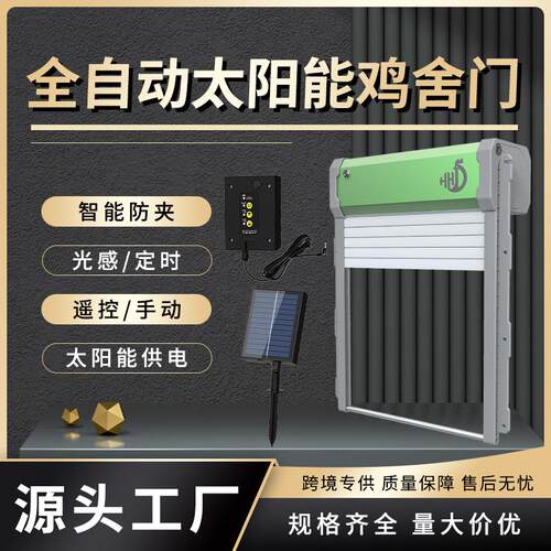 跨境热销自动开关鸡窝门光感定时家用宠物门智能防夹防水鸡舍门