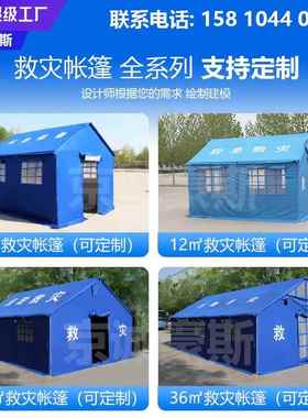 诚豪斯民政标准应急援救灾帐篷hs001救专*用京12平米.2.7单棉抗震