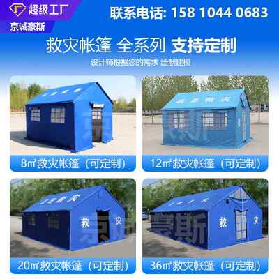 诚豪斯民政标准应急援救灾帐篷hs001救专*用京12平米.2.7单棉抗震
