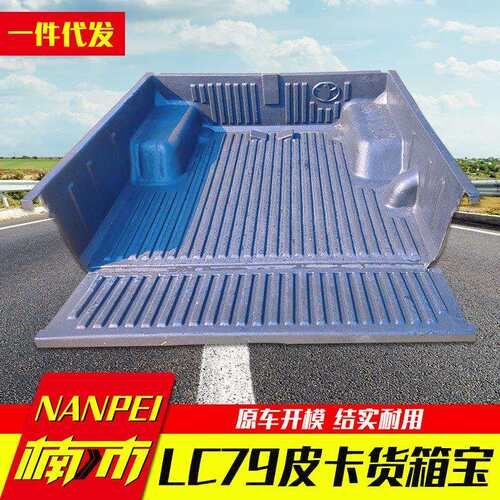 lc79皮卡改装件配件陆地巡洋舰后备箱防磨垫内衬后箱宝货箱宝车垫