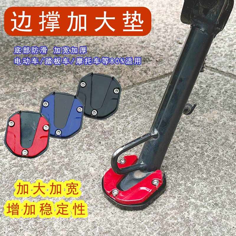 电动车侧边撑加大底座脚撑加宽防滑边撑套踏板车单支垫改装零配件
