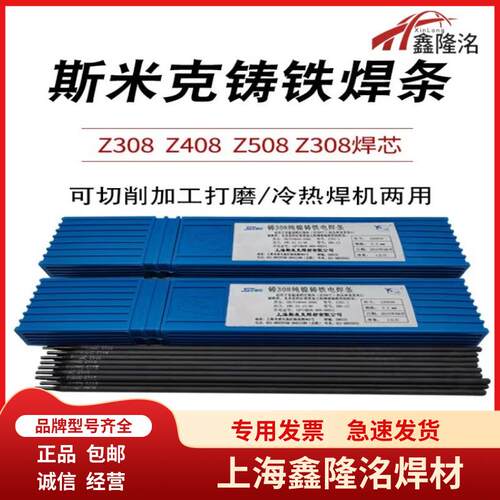 上海斯米克Z408镍铁铸铁焊条ENiFe-CI铸铁焊条 Z408铸铁焊 电焊条