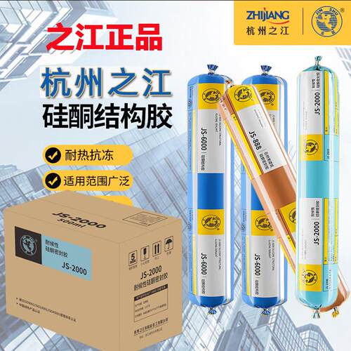 整箱杭州之江金鼠JS2000耐候结构玻璃胶建筑温室防水幕墙密封胶