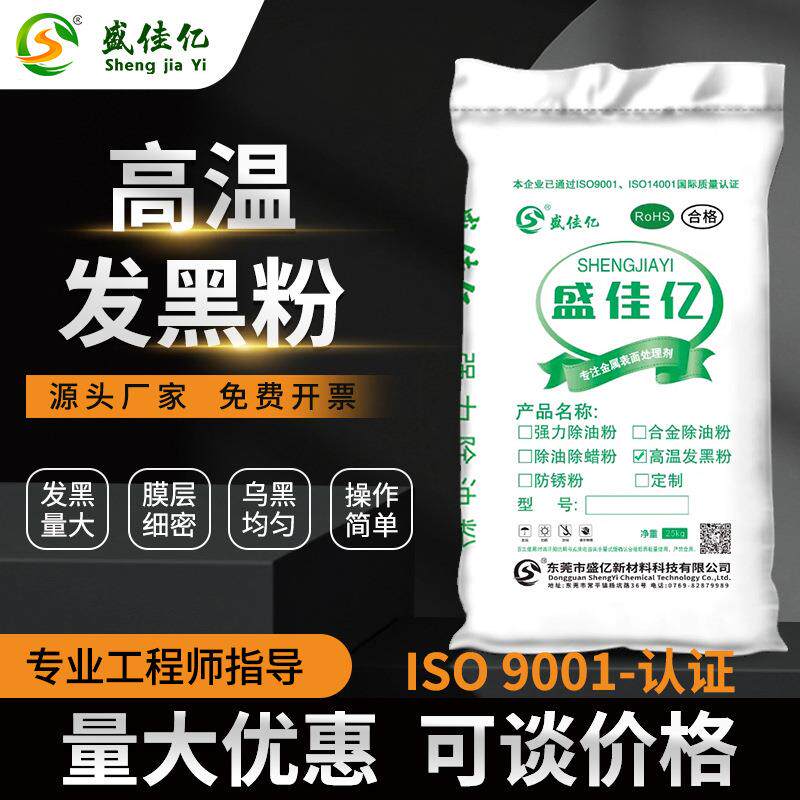高温发黑粉钢铁剂膜层细致紧密色泽不锈钢光亮乌黑耐磨防腐蚀合金