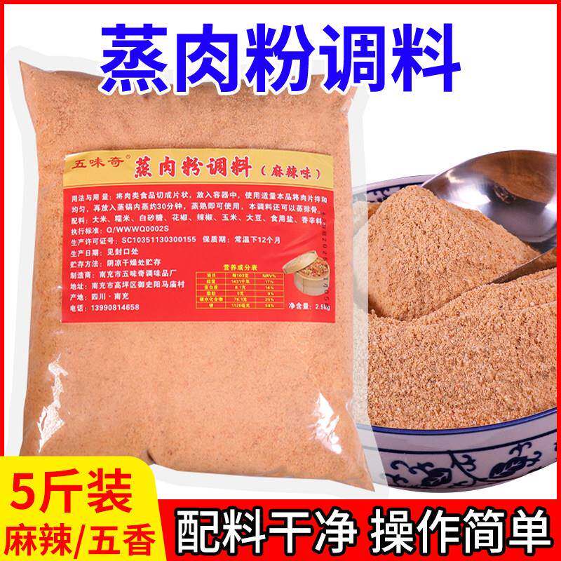 5斤蒸肉粉四川粉蒸肉调料渣肉粉子五香米粉麻辣家用排骨调料商用