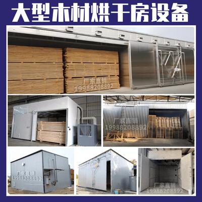大型木板材烘干窑木头热风炉烤箱蒸汽干燥机设备空气能热泵烘干房