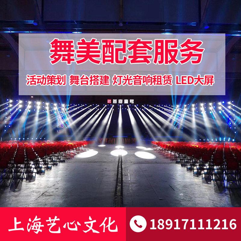 上海舞台搭建led大屏灯光音响桁架舞美出租赁公司年会展活动策划