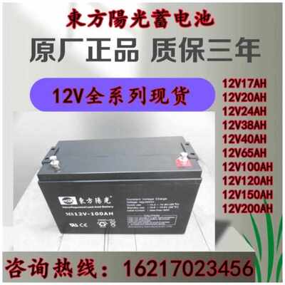 东方阳光蓄电池12V100ah7a17a20a24a38a40a65a150a200a18a12a4.5a