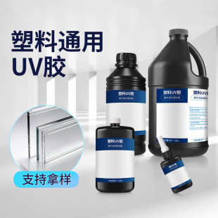 PVC 粘接塑料uv胶无痕粘透明PC PET材质紫外线光固化高透明无影胶