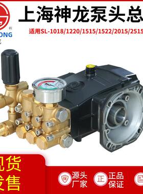 上海神龙SL-1018/1220/1515/1522/2015/2515/1212清洗机高压泵头