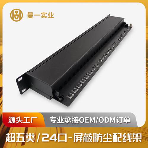 曼一防尘网络配线架24口超五类屏蔽cat.5e带防尘门RJ45机房