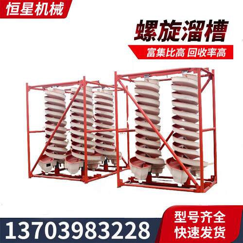螺旋选矿溜槽LL-600可对颗粒矿物预选富集也可对细粒矿物精选