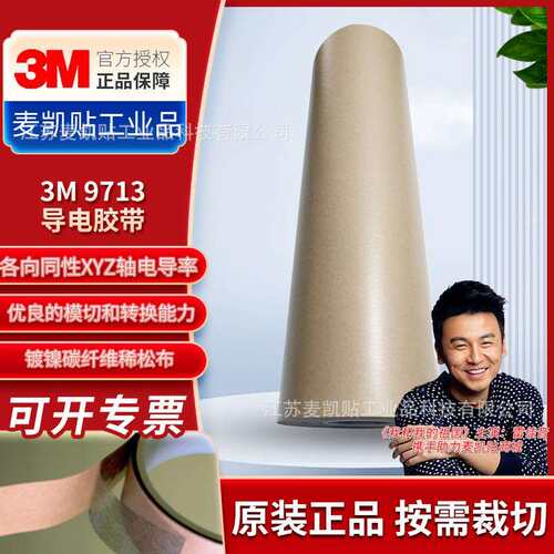 3M9713导电双面胶异方性XYZ轴异向绝缘导电纯胶膜导电胶带易模切