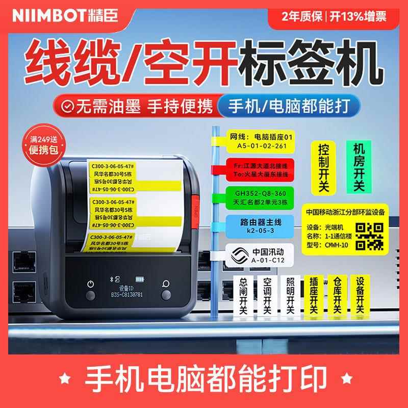 精臣B3S通信线缆标签打印机配电箱标识贴开关机房网络工程空开网