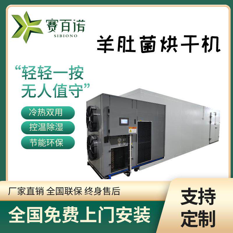 全新羊肚菌烘干机菌菇类智能烘干设备赛百诺12匹重工脱水干燥机