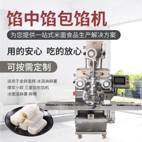 厂家供应馅中馅包馅机按需制作速包馅机冰激凌麻薯三重馅包馅机