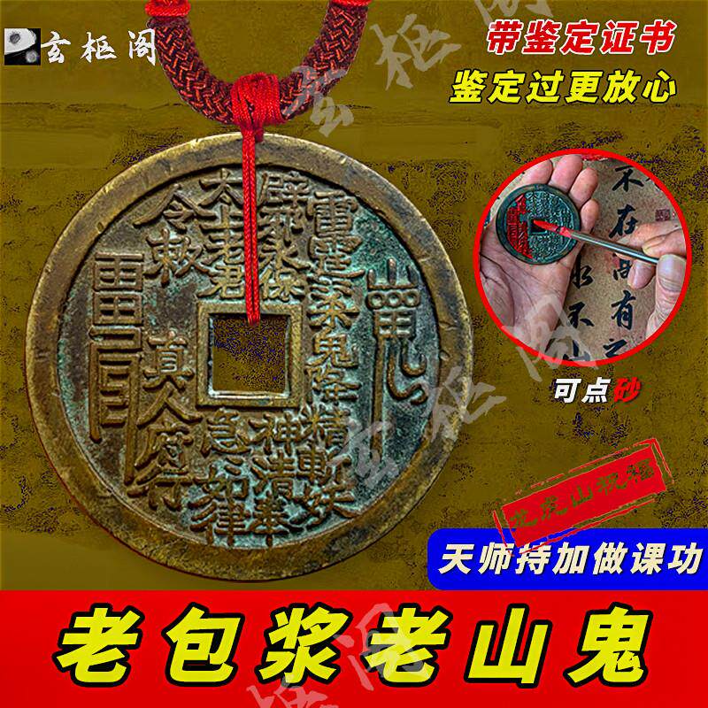 龙虎山真品老钱山鬼花钱雷公背八卦护身符老铜钱朱砂太岁本命年