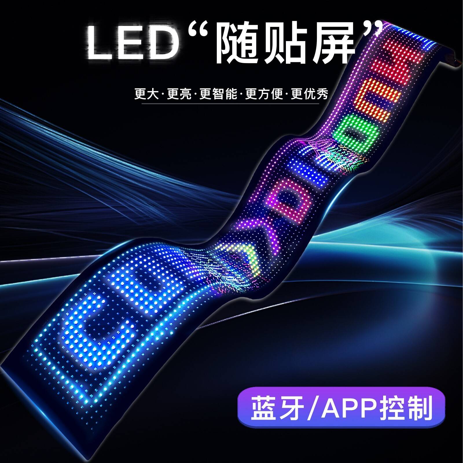 全彩LED柔性随贴显示屏电子商店广告全彩软屏车载滚动文字幕时钟