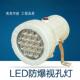 led防爆视孔反应釜视镜探照灯内视镜灯220伏24v大功率防爆探照灯