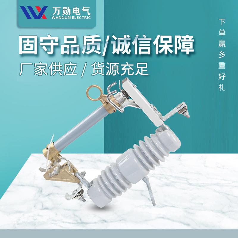 万勋供应户外高压跌落保险10KV跌落式熔断器令克开关陶瓷限流保险