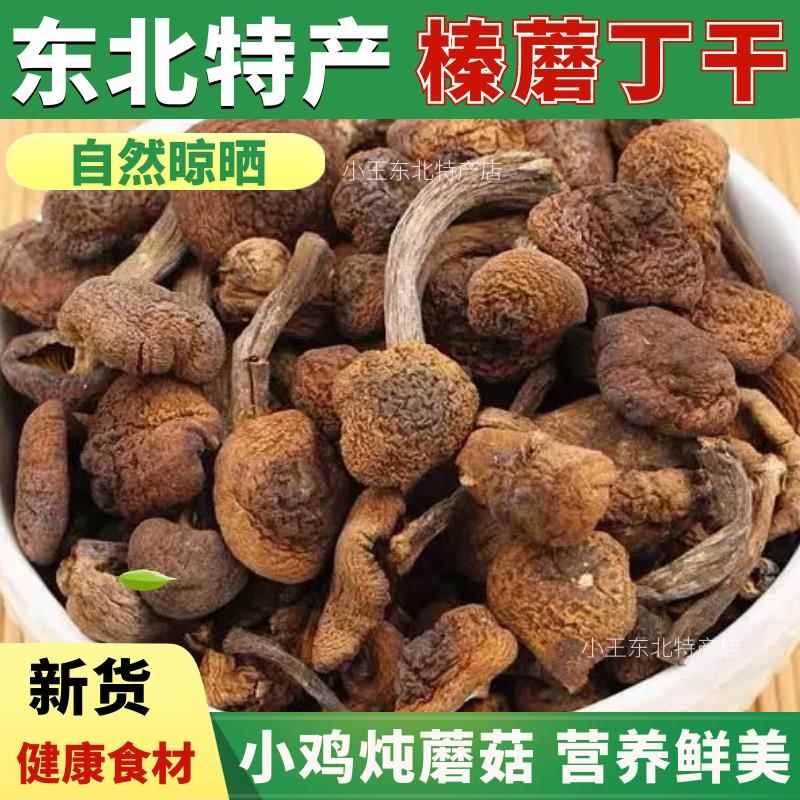 新货长白山东北山珍野生榛蘑丁农家自晒蘑菇炖小鸡500g包邮
