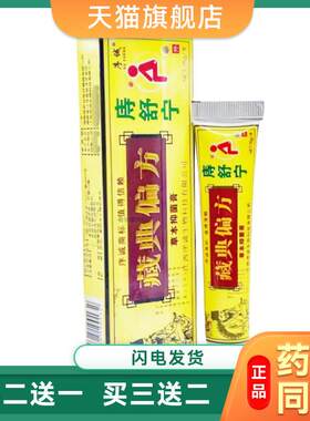 正品序诚藏典偏方痔舒宁草本抑菌膏痣疮膏肛周瘙痒内外混合8760