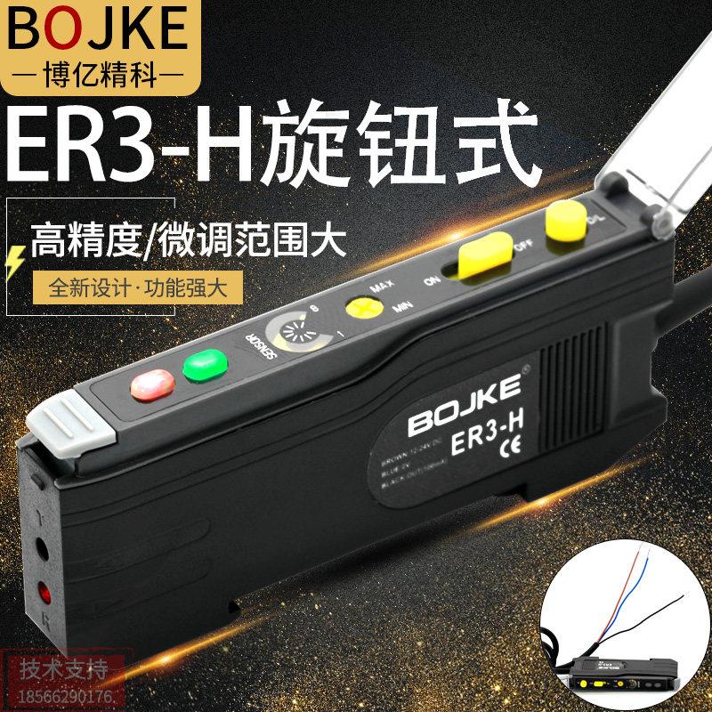 BOJKE博亿精科ER3-H型旋钮高精度光纤放大器光纤感测器 E3X-NA11